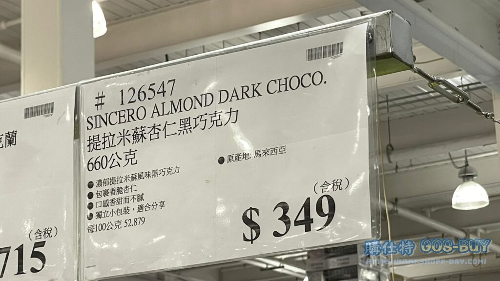 SINCERO ALMOND DARK CHOCO. 提拉米蘇杏仁黑巧克力660克 #126547