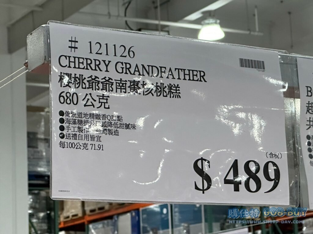 櫻桃爺爺南棗核桃糕#121126