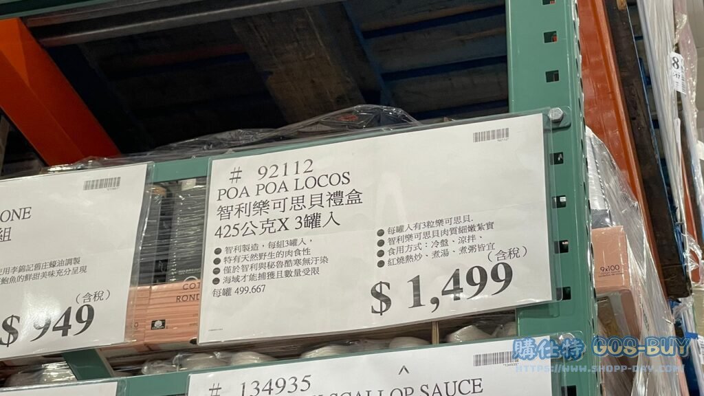 POA POA LOCOS 智利樂可思貝禮盒 425公克X3罐入 #92112