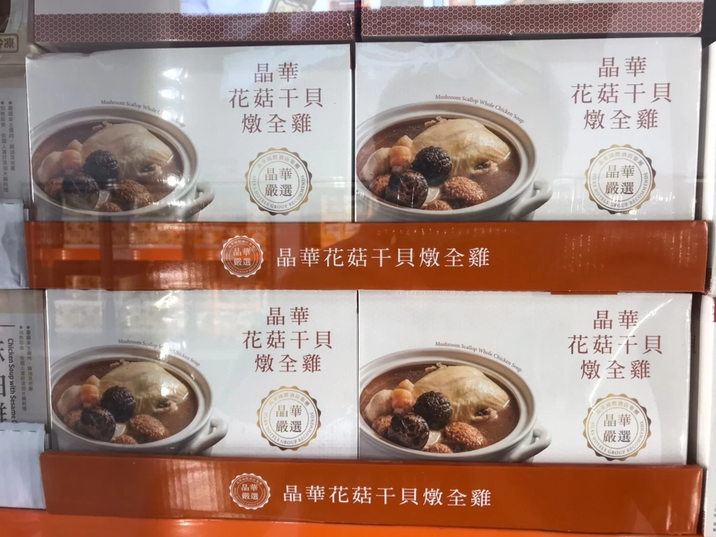 晶華冷凍花菇干貝雞湯 2600公克