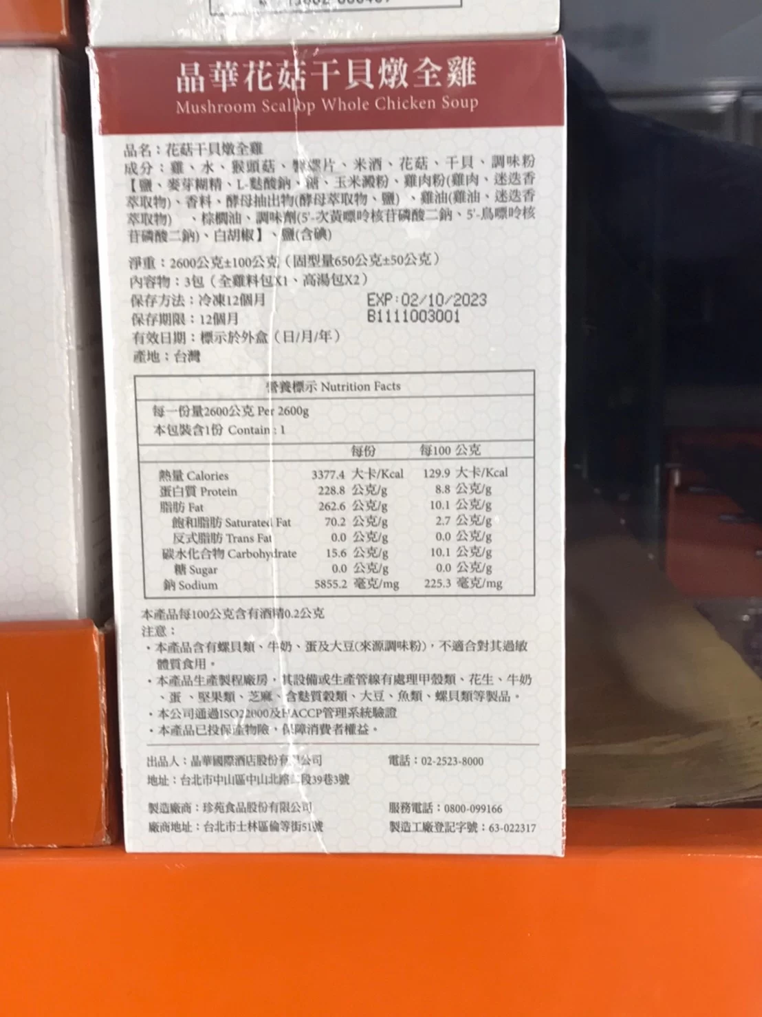 晶華冷凍花菇干貝雞湯 2600公克