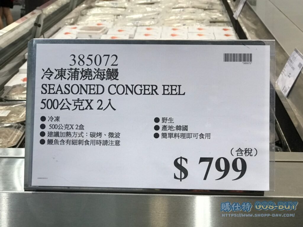 冷凍蒲燒海鰻 SEASONED CONGER EEL 500公克X2入 #385072