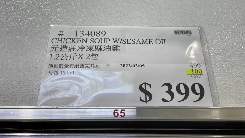 CHICKEN SOUP W/SESAME OIL 元進莊冷凍麻油雞 1.2公斤X2包 #134089