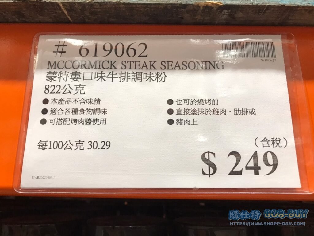 Coctco好市多 蒙特婁口味牛排調味粉 822公克 #619062
