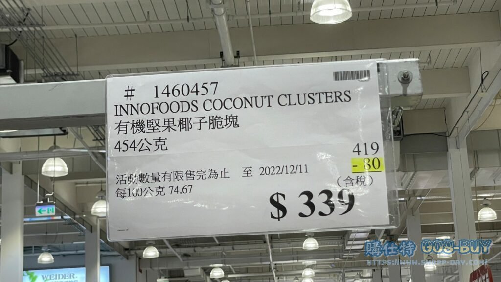 INNOFOODS COCONUT CLUSTERS 有機堅果椰子脆塊 454公克 #1460457