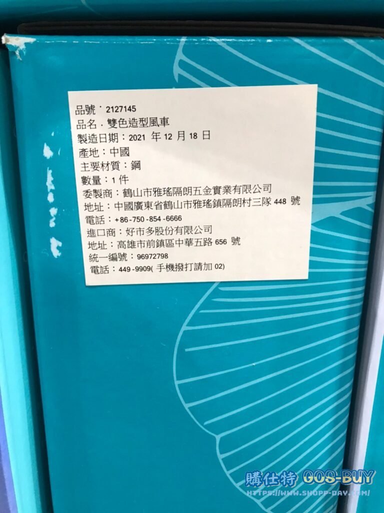 TWIN BLADE WIND CATCHER 雙色造型風車 長57寬26高212公分 #2127145