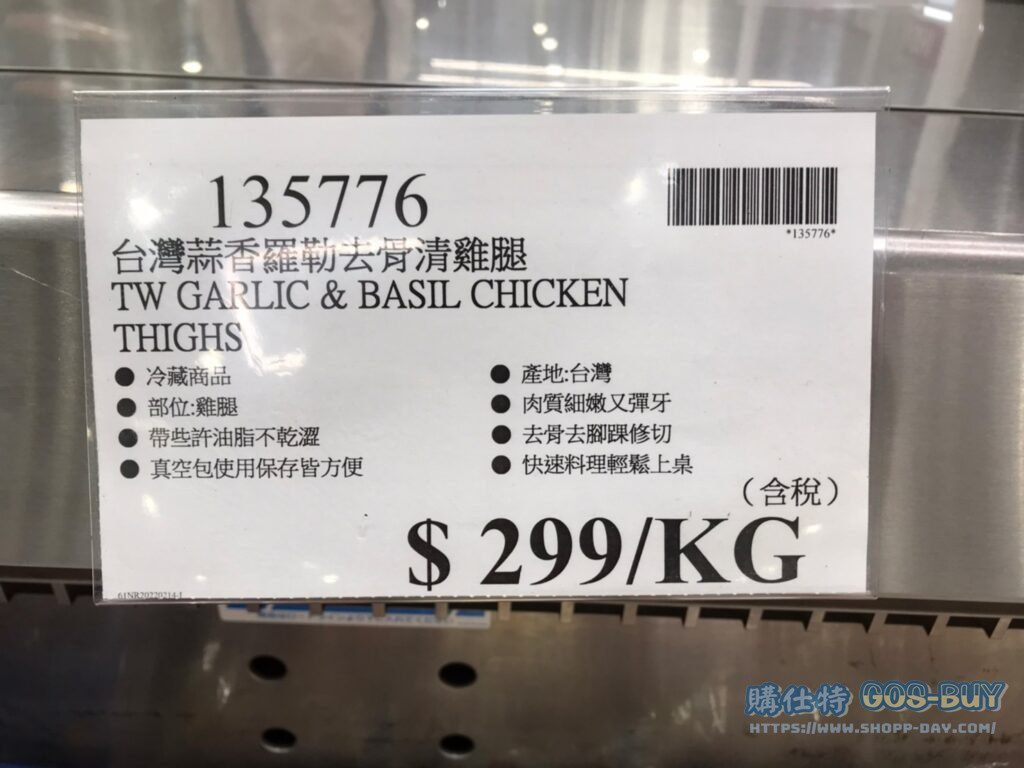 TW GARLIC & BASIL CHICKEN THIGHS 台灣蒜香羅勒去骨清雞腿 #135776