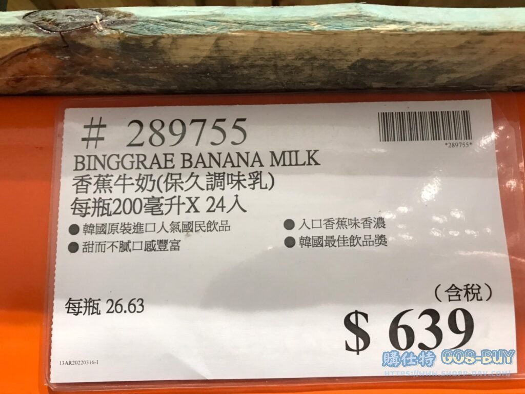 BINGGRAE BANANA MILK 香蕉牛奶（保久調味乳）每瓶200毫升X24入 #289755