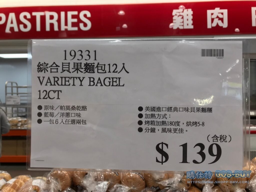 VARIETY BAGEL 12CT 綜合貝果麵包12入 #19331