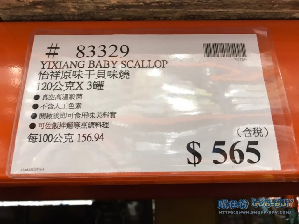 YIXIANG BABY SCALLOP 怡祥原味干貝味燒120公克X3罐 #83329