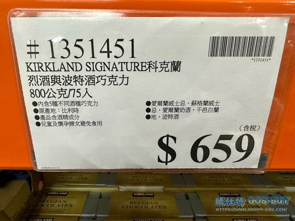 科克蘭烈酒與波特酒巧克力800公克