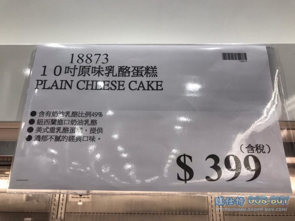 PLAIN CHEESE CAKE 10吋原味乳酪蛋糕 #18873