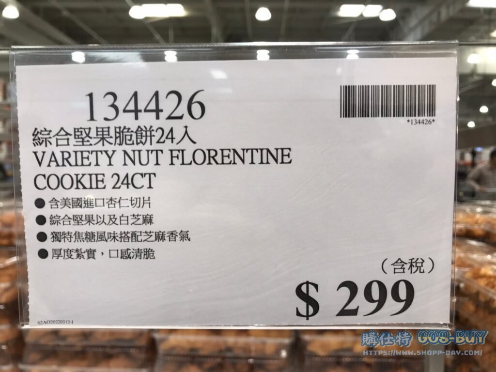 VARIETY NUT FLORENTINE COOKIE 24CT 綜合堅果脆餅24入 #134426