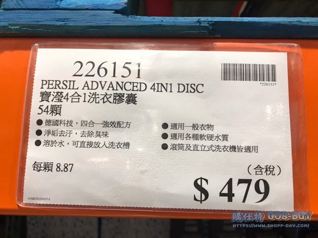 PERSIL ADVANCED 4IN1 DISC 寶瀅4合1洗衣膠囊54顆 #226151
