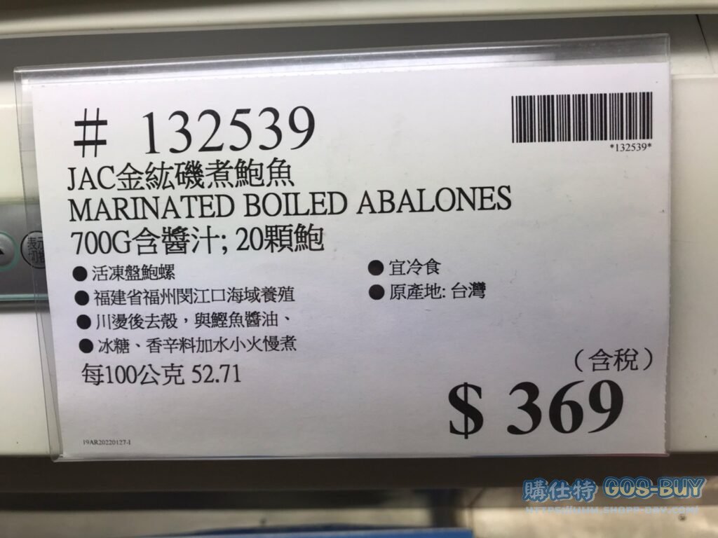 JAC金紘磯煮鮑魚 MARINATED BOILED ABALONES 700G含醬汁 20顆鮑 #132539