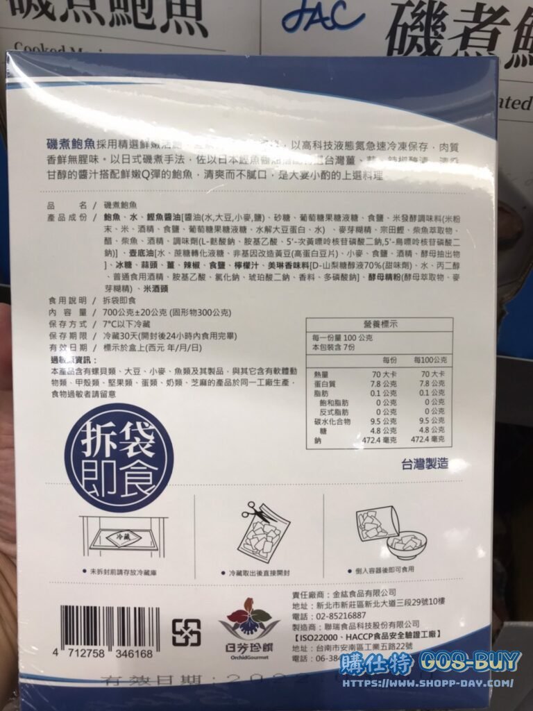 JAC金紘磯煮鮑魚 MARINATED BOILED ABALONES 700G含醬汁 20顆鮑 #132539