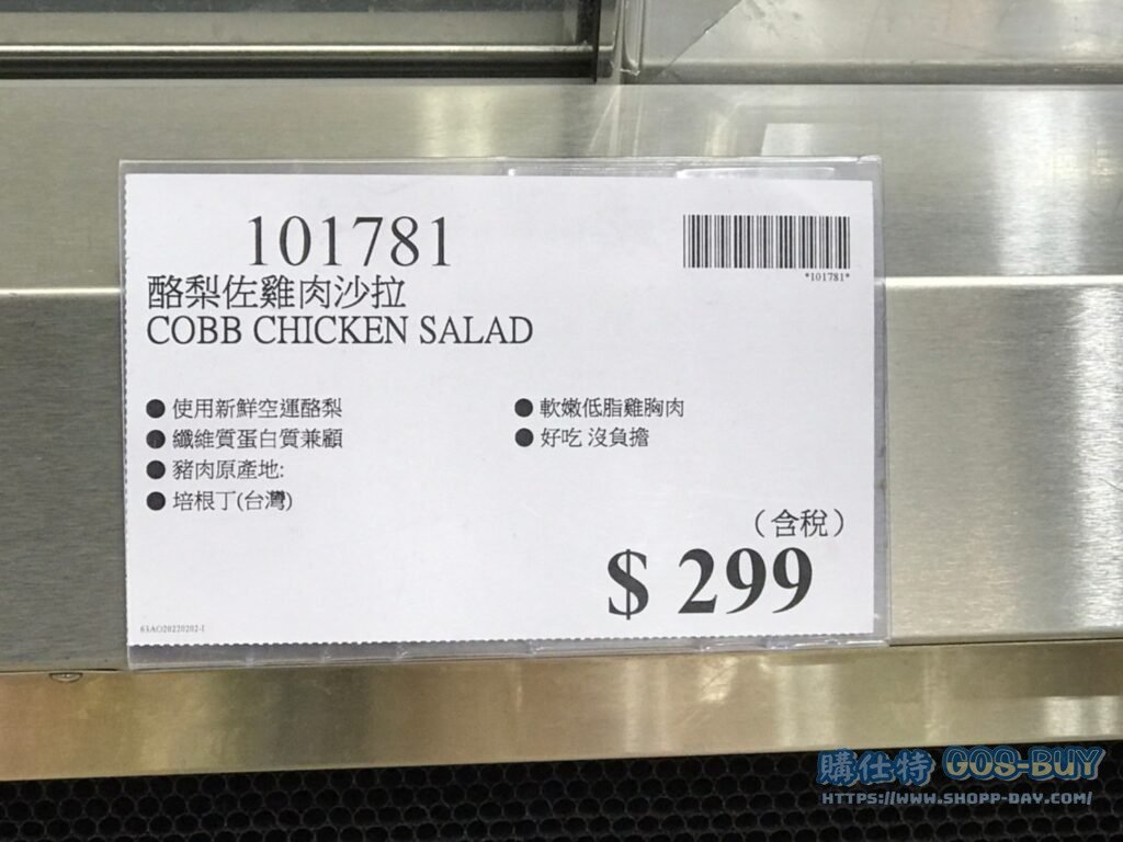 酪梨佐雞肉沙拉 COBB CHICKEN SALAD #101781