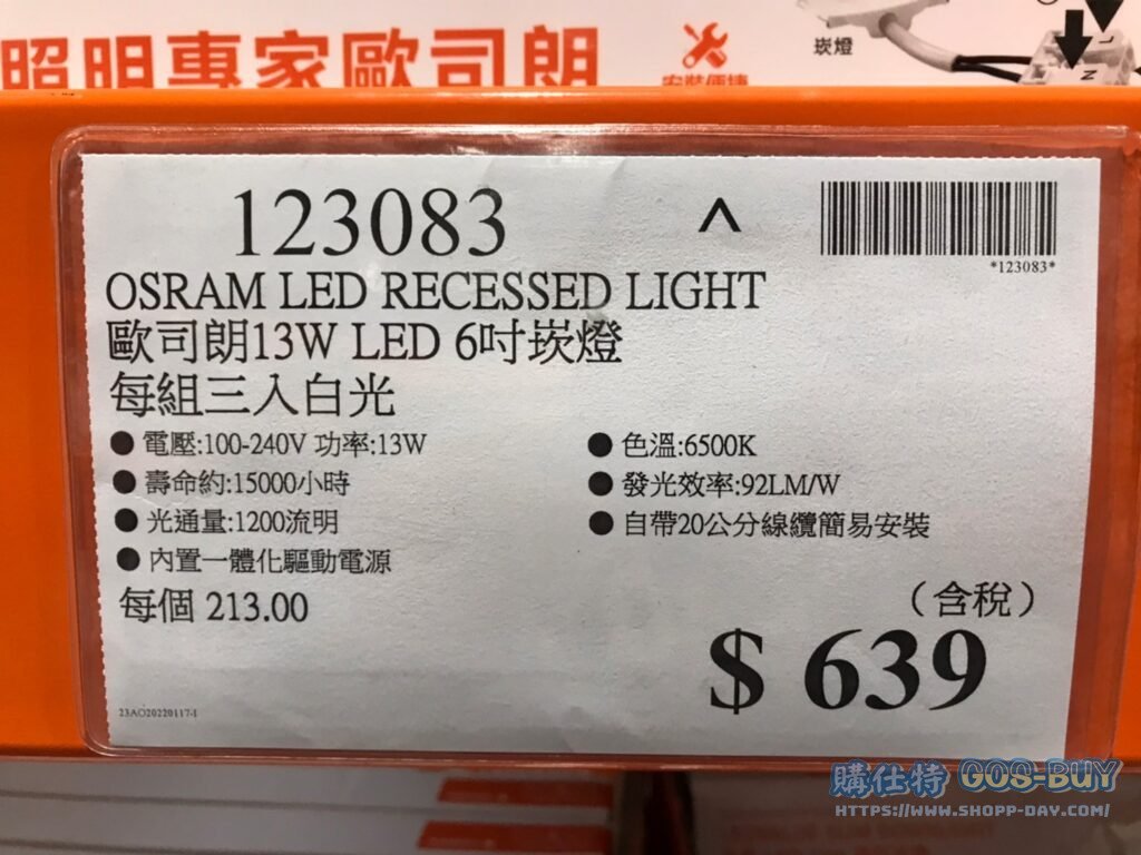OSRAM LED RECESSED LIGHT 歐司朗13W LED 6吋崁燈 每組三入白光 #123083