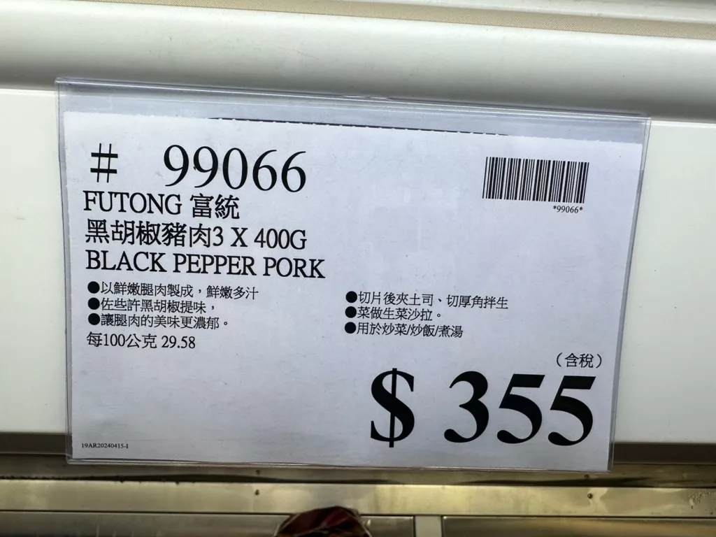 富統黑胡椒豬肉#99066