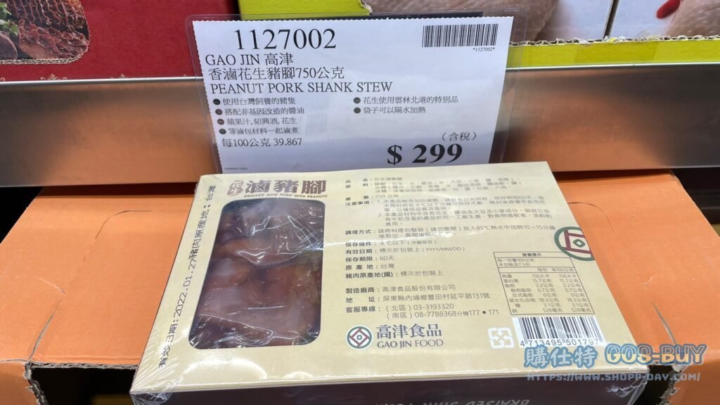 GAO JIN 高津 香滷花生豬腳750公克 PEANUT PORK SHANK STEW #1127002
