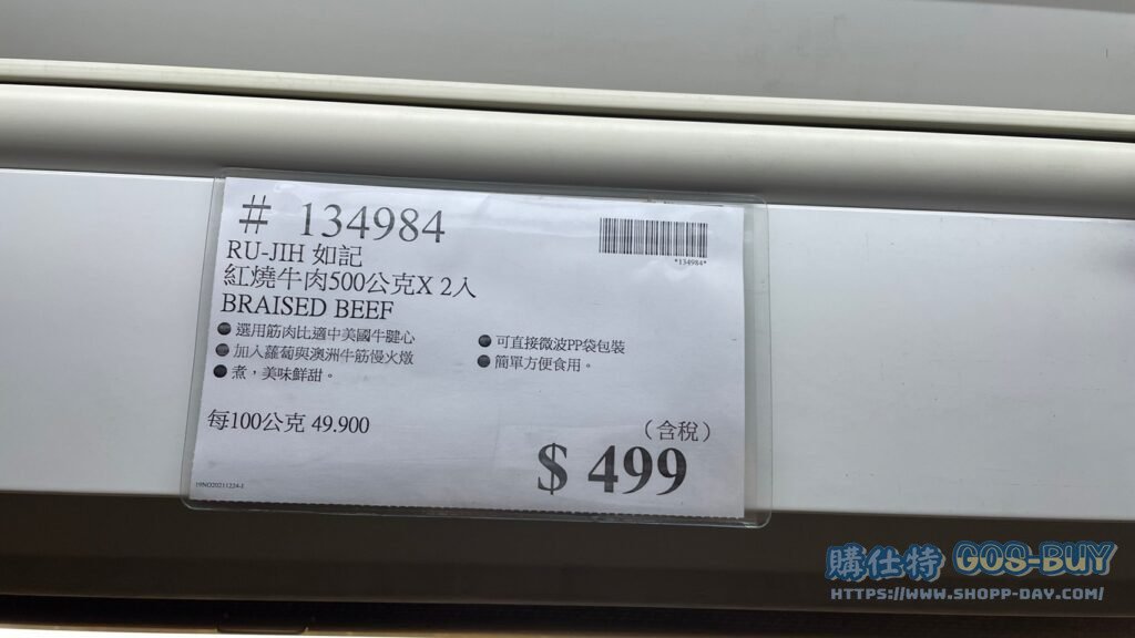 RU-JIH 如記 紅燒牛肉500公克 X 2入 BRAISED BEEF #134984