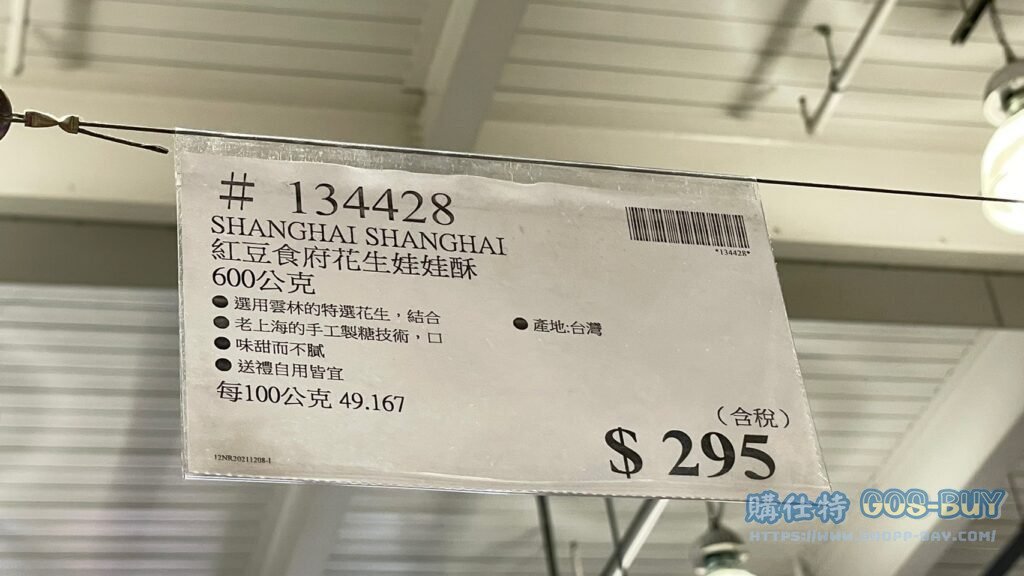 SHANGHAI SHANGHAI 紅豆食府花生娃娃酥600公克 #134428