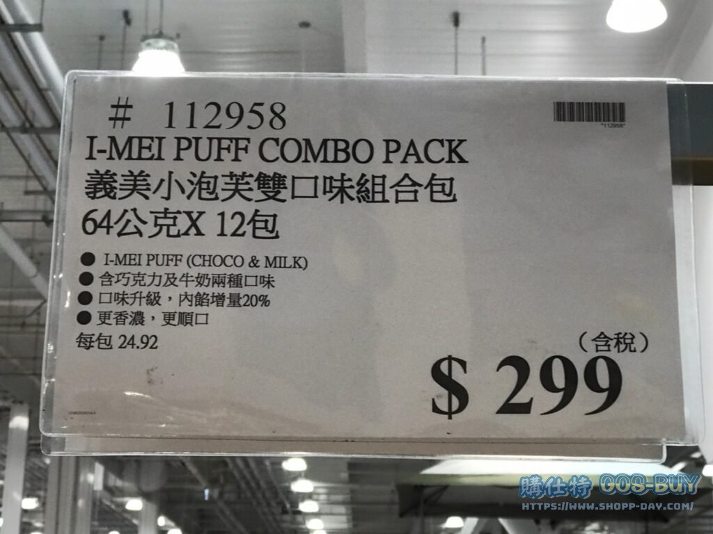 I-MEI PUFF COMBO PACK 義美小泡芙雙口味組合包 64公克 X 12包 #112958