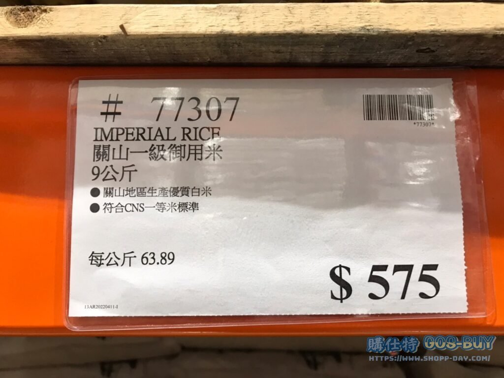 IMPERIAL RICE 關山一級御用米 9公斤 #77307
