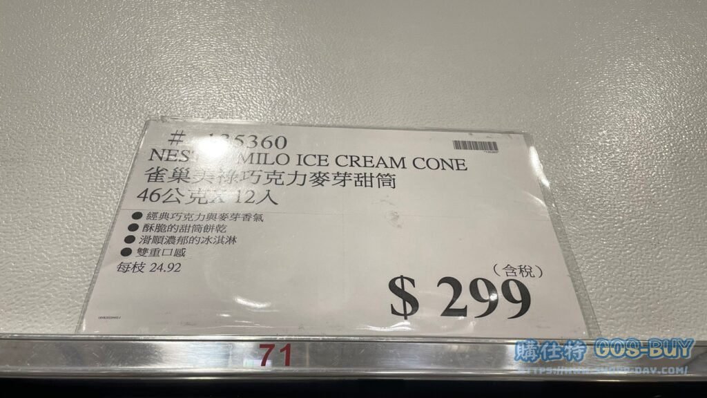 NESTLE MILO ICE CREAM CONE 雀巢美祿巧克力麥芽甜筒 46公克X12入 #135360