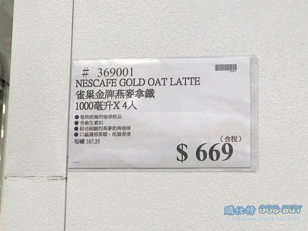 NESCAFE GOLD OAT LATTE 雀巢金牌燕麥拿鐵 1000毫升X4入 #369001