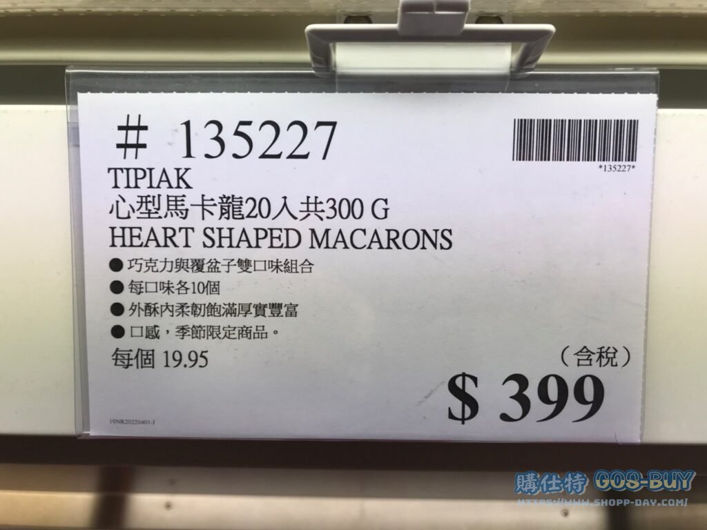 TIPIAK 心型馬卡龍20入 共300G HEART SHAPED MACARONS #135227