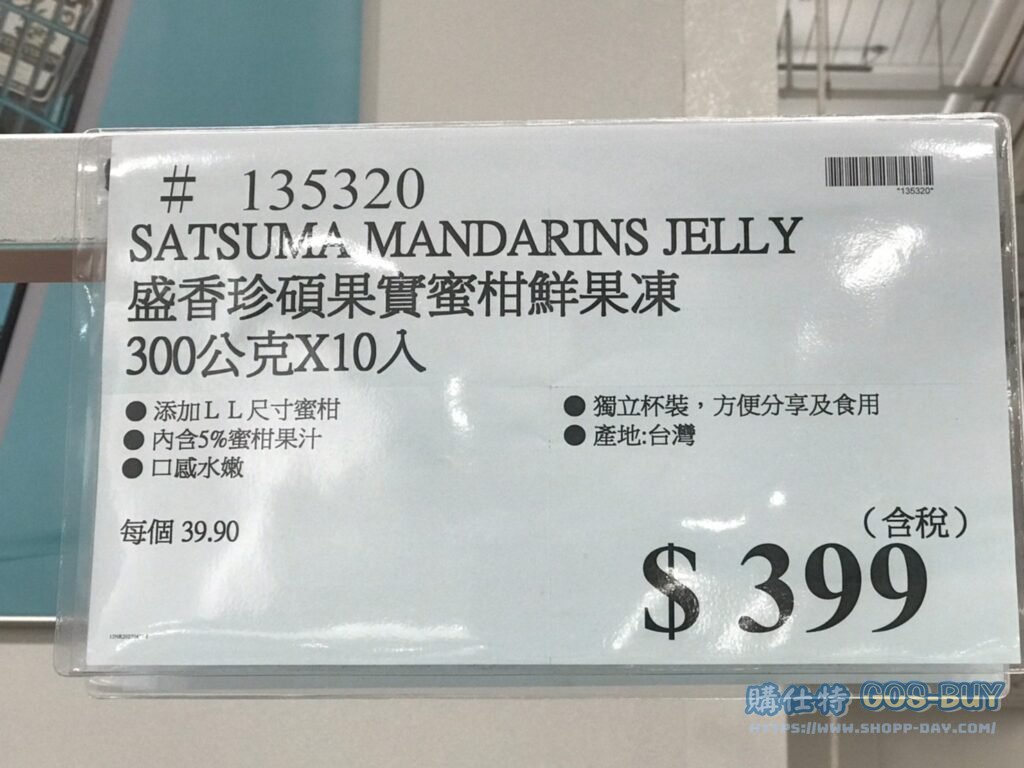 SATSUMA MANDARINS JELLY 盛香珍碩果實蜜柑鮮果凍 300公克 X 10入 #135320