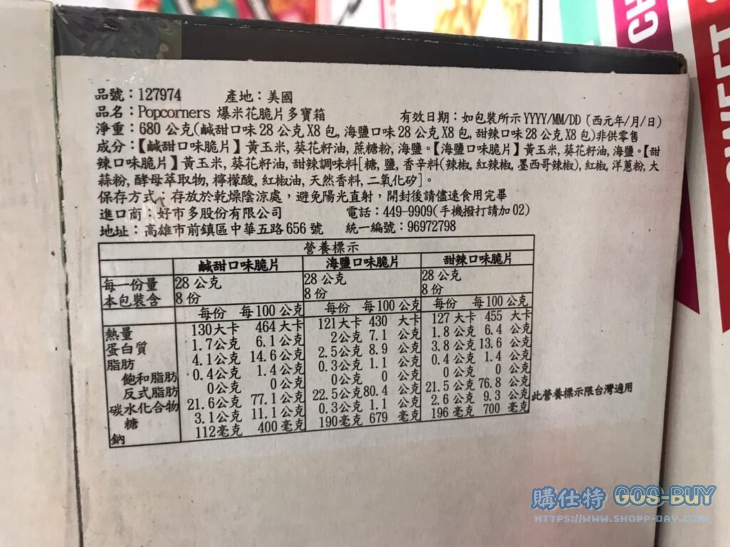 POPCORNERS CORN CHIPS 爆米花脆片多寶箱 28公克 X 24包 #127974