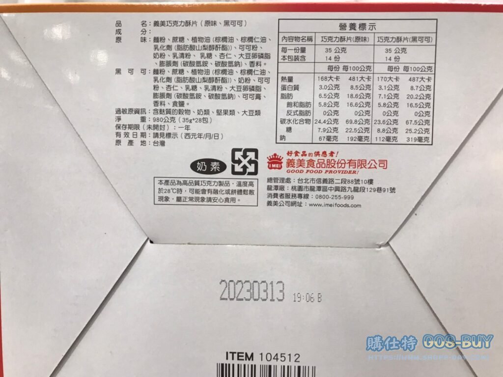 I-MEI CHOCOLATE CHIPS 義美巧克力酥片雙口味組合 28包入共980公克 #104512