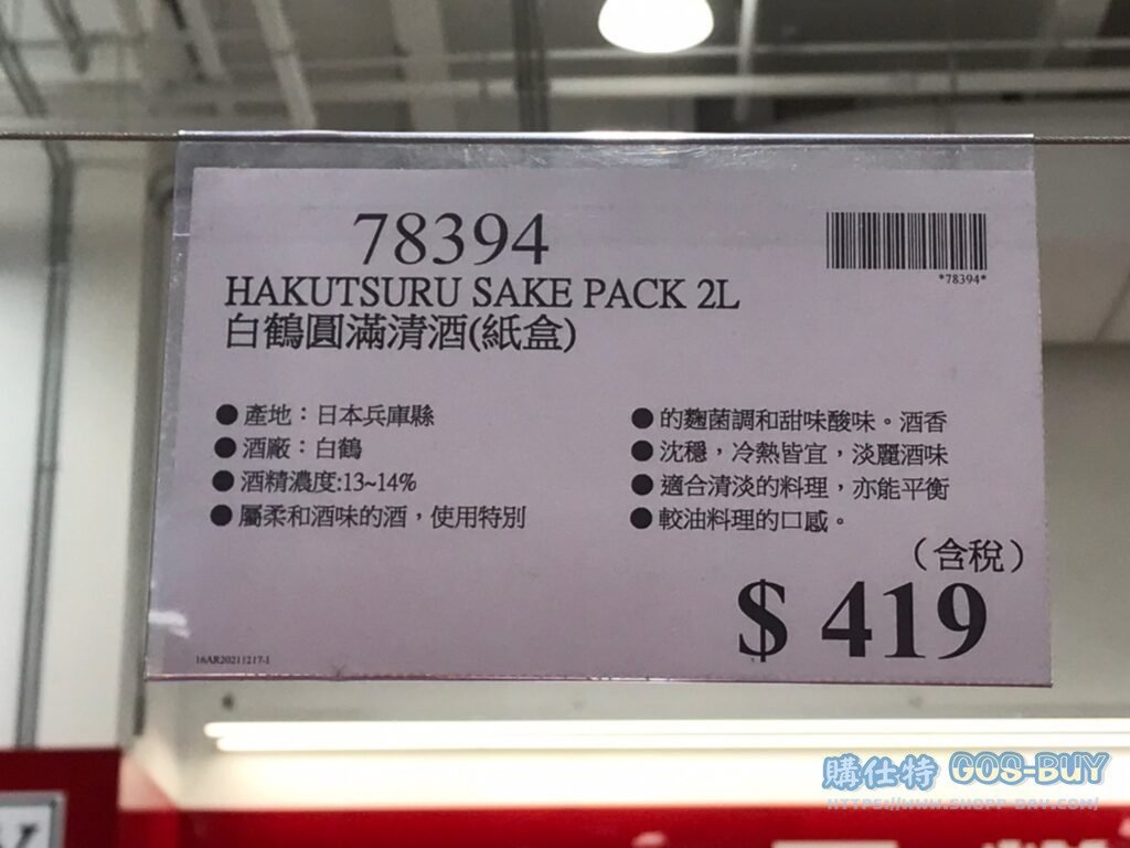 HAKUTSURU SAKE PACK 2L 白鶴圓滿清酒(紙盒) #78394