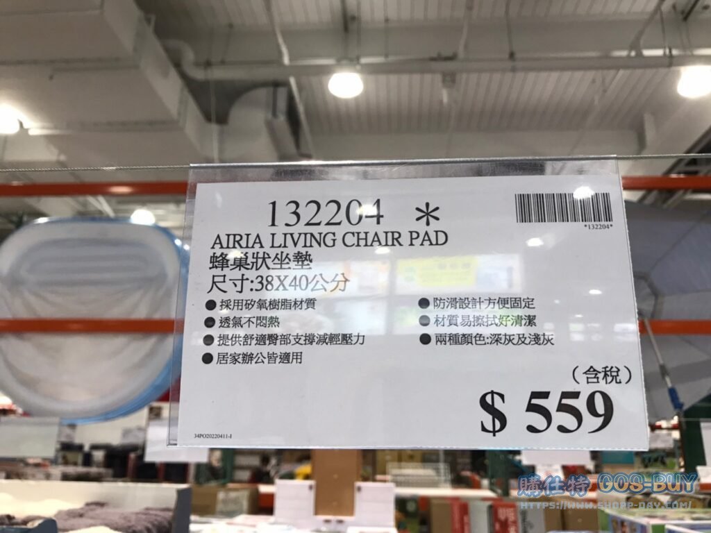 AIRIA LIVING CHAIR PAD 蜂巢狀坐墊 尺寸：38 X 40公分 #132204