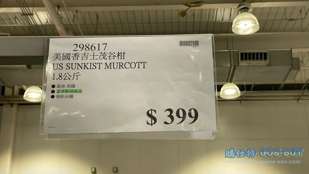 US SUNKIST MURCOTT 美國香吉士茂谷柑 1.8公斤 #298617