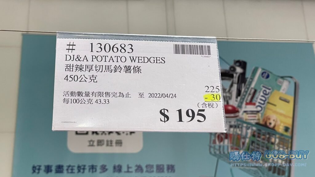 DJ&A POTATO WEDGES 甜辣厚切馬鈴薯條 450公克 #130683
