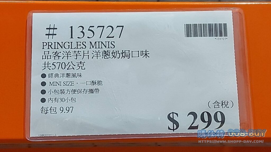 PRINGLES MINIS 品客洋芋片 洋蔥奶焗口味 共570公克 #135727