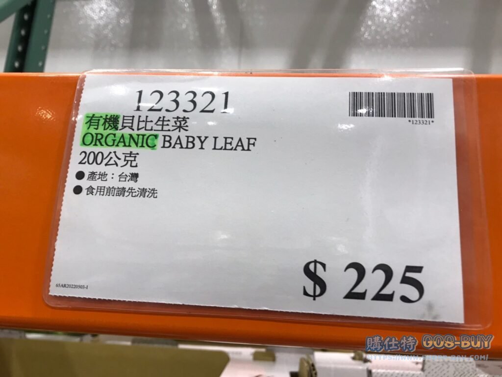 ORGANIC BABY LEAF 有機貝比生菜 200公克 #123321