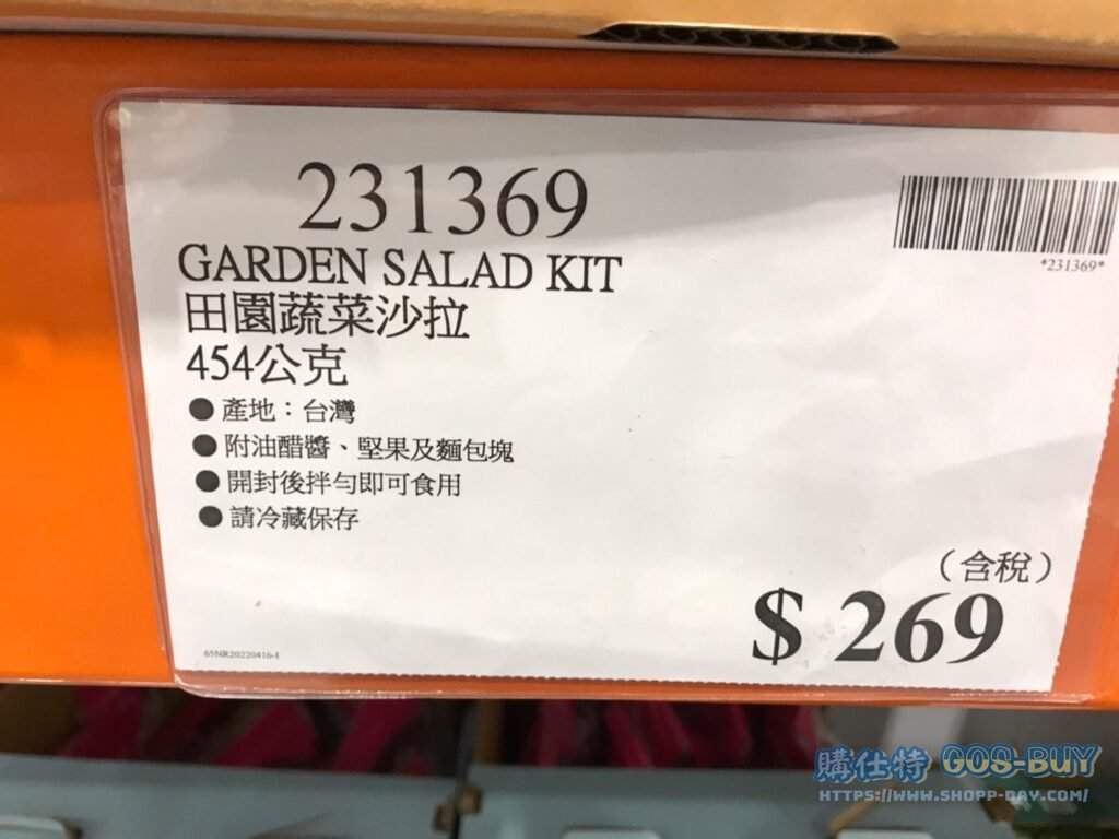 GARDEN SALAD KIT 田園蔬菜沙拉 454公克 #231369