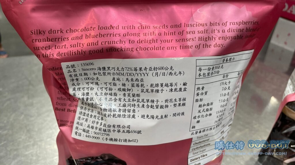 莓果奇亞籽海鹽黑巧克力600公克 #135696
