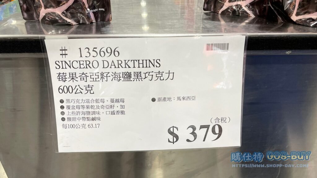 莓果奇亞籽海鹽黑巧克力600公克 #135696