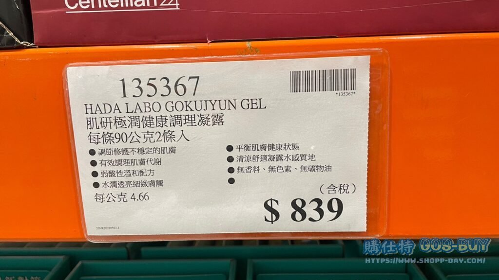 HADA LABO GOKUJYUN GEL 肌研極潤健康調理凝露 每條90公克2條入 #135367