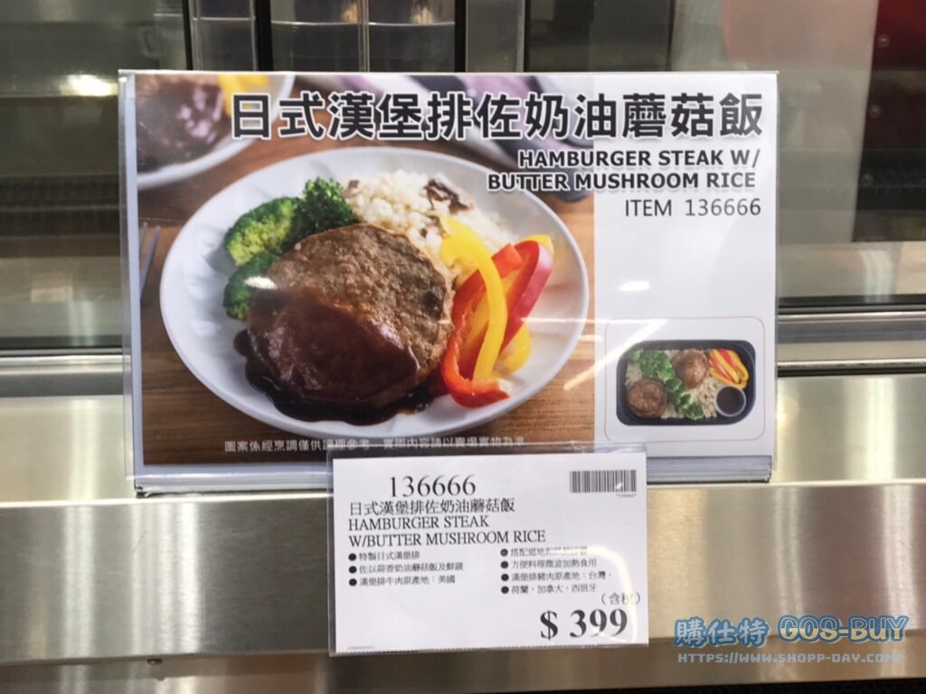HAMBURGER STEAK W/BUTTER MUSHROOM RICE 日式漢堡排佐奶油蘑菇飯 #136666