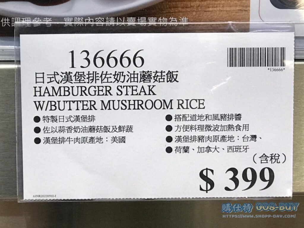 HAMBURGER STEAK W/BUTTER MUSHROOM RICE 日式漢堡排佐奶油蘑菇飯 #136666