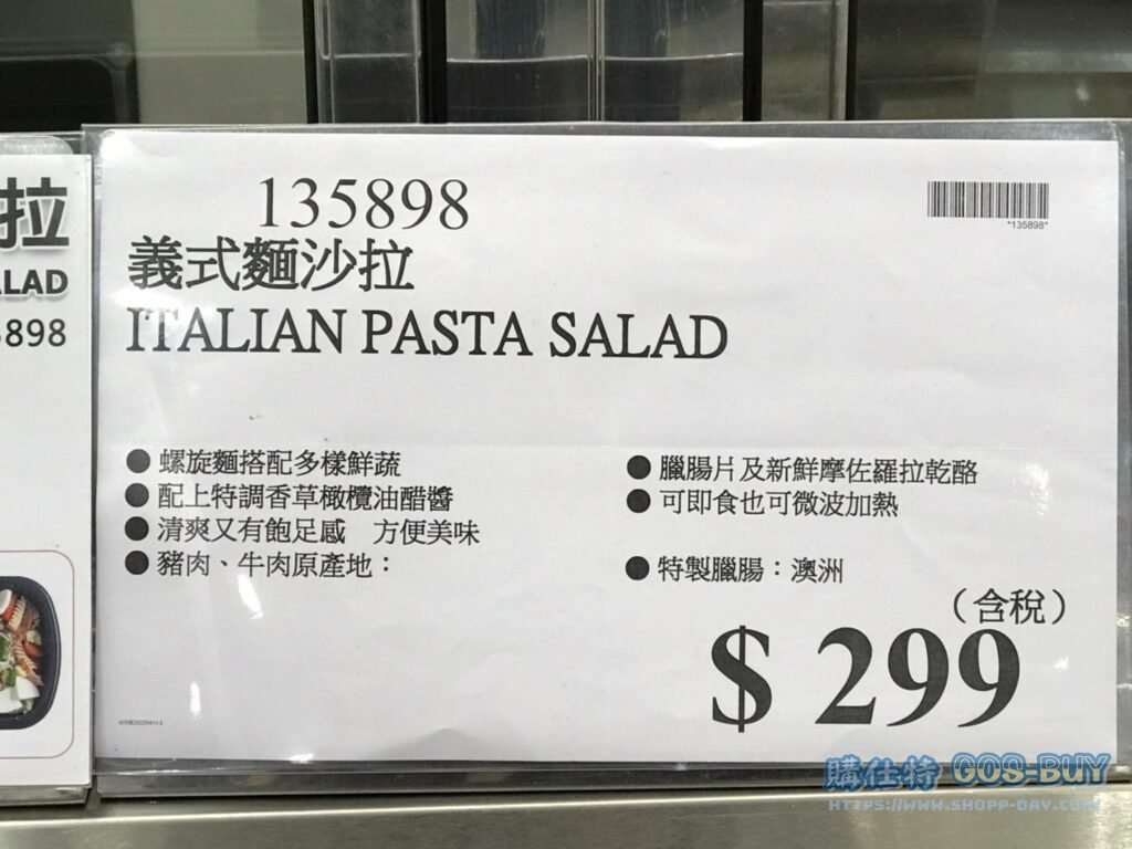ITALIAN PASTA SALAD 義式麵沙拉 #135898