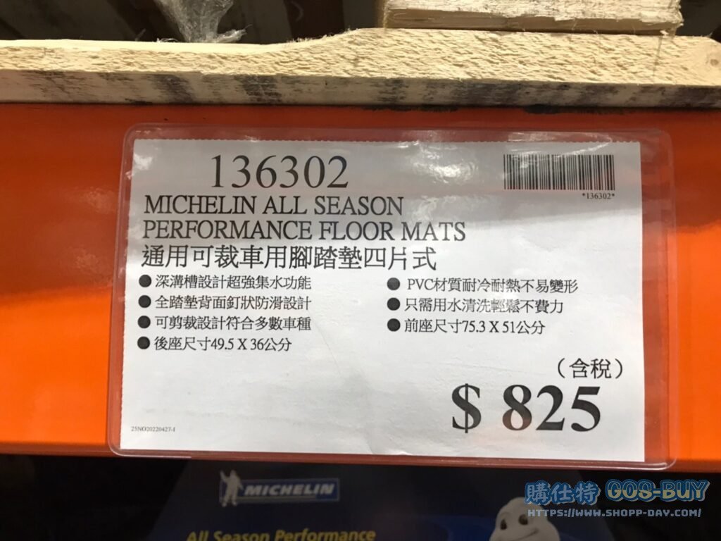 MICHELIN ALL SEASON PERFORMANCE FLOOR MATS 通用可裁車用腳踏墊四片式 #136302