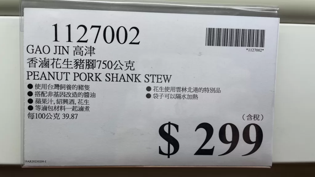 GAO JIN 高津 香滷花生豬腳750公克 PEANUT PORK SHANK STEW #1127002