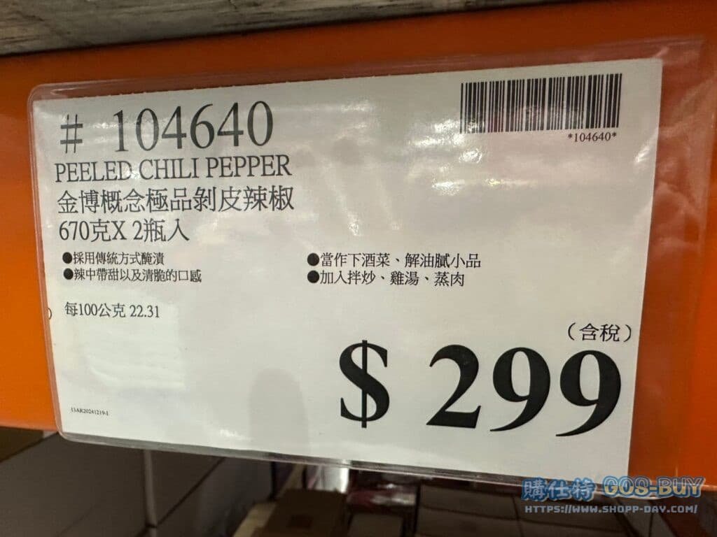 PEELED CHILI PEPPER 金博概念極品剝皮辣椒 670克X2瓶入 #104640